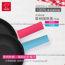 【MULTEE摩堤】矽晶單柄隔熱套/2入組