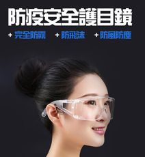 防霧大框護目鏡 防霧護目鏡 防疫護目鏡 安全眼鏡 防護眼鏡 防疫面罩
