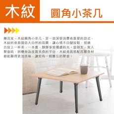 《LA.DIY》日式木紋圓角小茶几-木紋色/白橡色兩色隨機出貨