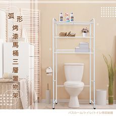 《LA.DIY》烤漆弧形馬桶置物架