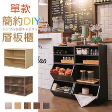 《LA.DIY》單款簡約DIY層板櫃(五色)