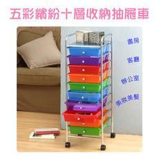 《LA.DIY》五彩繽紛十層收納抽屜車