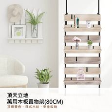 《LA.DIY》頂天立地萬用木板置物架(80CM)