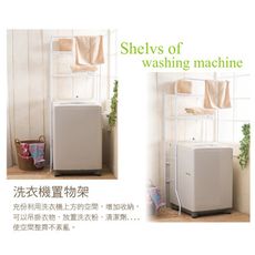 《LA.DIY》洗衣機置物架(左右寬度彈性/腳墊微調)