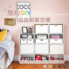 《LA.DIY》單款簡約DIY自由組裝空櫃(五色)