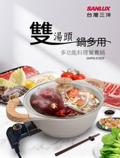 SANLUX台灣三洋 多功能料理電鴛鴦鍋 DHPS-512CF