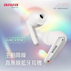 AIWA 愛華 雙降躁真無線藍牙耳機 AT-X80HANC