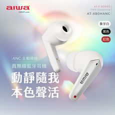 【aiwa 愛華】AT-X80HANC 真無線抗噪藍牙耳機 (BT5.2/遊戲模式/通透模式)