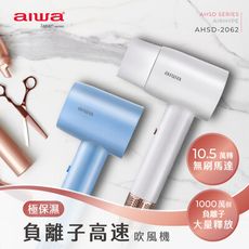 AIWA 愛華 負離子高速吹風機 AHSD-2062