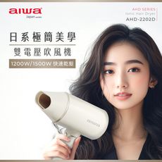 AIWA 愛華 雙電壓吹風機 AHD-2202D