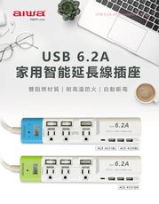【aiwa 愛華】USB 6.2A 家用智能延長線  ACE-4331