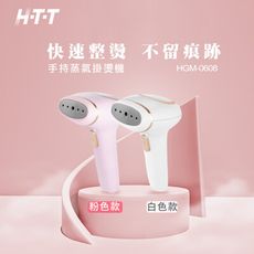 HTT 蒸氣掛燙機 HGM-0608  (掛燙/平燙/蒸汽殺菌/