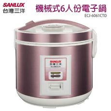 台灣三洋SANLUX 機械式6人份電子鍋 ECJ-6061CTD