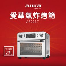 【AIWA愛華】多功能氣炸烤箱 AF023T