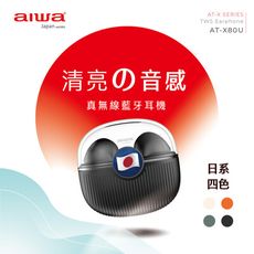 AIWA 愛華 ENC降躁真無線藍牙耳機 AT-X80U