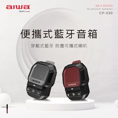 AIWA 愛華 便攜式藍牙音箱 CP-X30