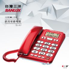 SANLUX台灣三洋 TEL-857 大螢幕 ‧ 大字鍵 ‧ 超大鈴聲來電顯示有線電話