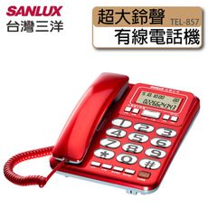 【福利品有刮傷】SANLUX台灣三洋 來電顯示 超大鈴聲 有線電話機 TEL-857 (不挑色出貨)