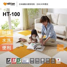 nittan︱日本絨氈 / 寵物地毯 / 居家地毯 / 遊戲墊 / HT100系列 / ８片