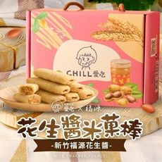 Chill愛吃 新竹福源 花生醬米菓棒,經典款手提盒