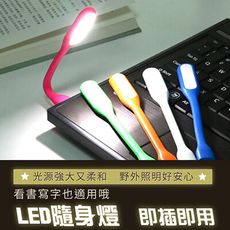 USB LED 隨身燈 小夜燈 閱讀燈 緊急照明燈 J667
