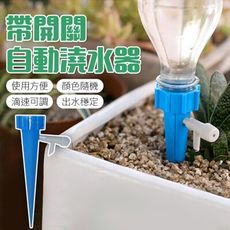 自動澆水器 自動澆花 滲水器 滴水器 滴灌 帶開關 可調節水流 J3058