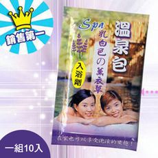 薰衣草精油泡澡溫泉包入浴劑 一組10包入 J034