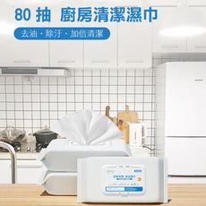 清潔紙巾 廚房專用 去油拋棄式抹布 廚房清潔濕巾 1包80抽 J3130