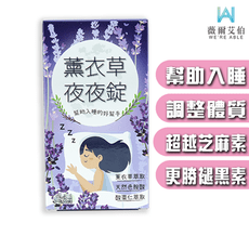 【薇爾艾伯】薰衣草夜夜錠(30粒/盒) 幫助入睡