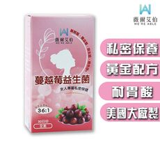 【薇爾艾伯】蔓越莓益生菌(30粒/盒) 私密保養