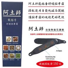 阿土師龍腦香舒緩按摩霜搭配自發熱磁石護腕