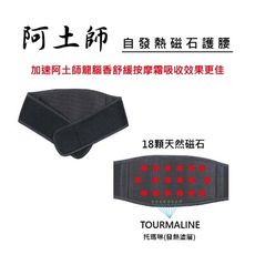 阿土師自發熱磁石護腰【TOURMALINE塗層 + 天然磁石】