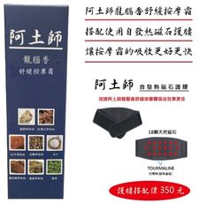 阿土師龍腦香舒緩按摩霜搭配自發熱磁石護腰