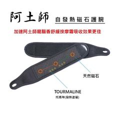 阿土師自發熱磁石護腕【TOURMALINE塗層 + 天然磁石】