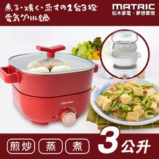 【MATRIC 松木】蒸鮮煎煮 三用料理鍋MG-EH3009S (附不鏽鋼蒸盤)