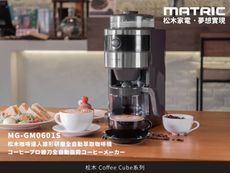 全新福利品【MATRIC 松木】咖啡達人 錐形研磨全自動萃取咖啡機MG-GM0601S