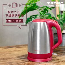 【MATRIC 松木】2.0L不鏽鋼快煮壺 (2L大容量)