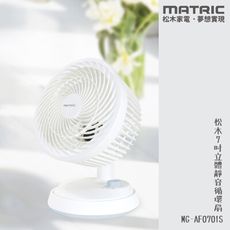 【MATRIC 松木】7吋立體靜音循環扇 (左右自動擺頭)