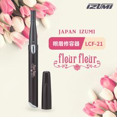 【日本IZUMI】眼眉修容器 LCF-21