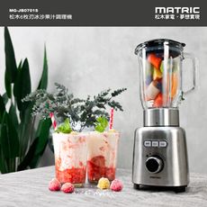 【MATRIC 松木】6枚刃冰沙果汁調理機MG-JB0701S (大功率、高轉速)