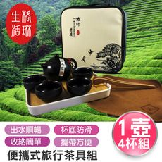 【格琳生活館】便攜式旅行茶具/茶器套裝組(1壺/4杯)