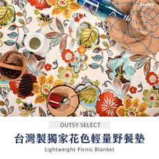 【OUTSY嚴選】台灣製限量款輕量印花野餐墊