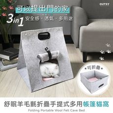 【OUTSY】舒眠羊毛氈折疊手提式多用帳篷貓窩