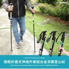 【OUTSY】極輕折疊式伸縮外鎖鋁合金添翼登山杖 附杖尖保護套 泥托