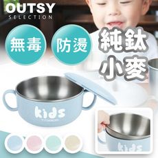 【OUTSY嚴選】純鈦耐熱兒童雙層學習餐碗 (大/四色)