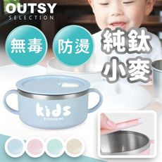 【OUTSY】純鈦兒童學習碗防漏碗 附蓋