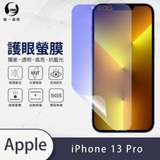 『護眼螢膜』iPhone13 Pro(6.1吋) 滿版全膠抗藍光螢幕保護貼 環保無毒 保護膜 MIT