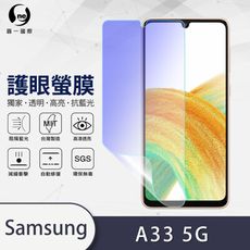 O-ONE『護眼螢膜』Samsung A33 5G滿版全膠抗藍光螢幕保護貼 SGS MIT保護膜