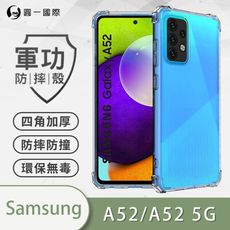 O-ONE【原廠正品】Samsung A52/A52(5G) 美國軍規防摔測試-軍功防摔手機殼 透明