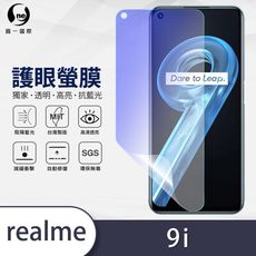 『護眼螢膜』realme 9i 滿版全膠抗藍光螢幕保護貼 保護膜 環保無毒 MIT